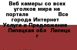 Веб-камеры со всех уголков мира на портале «World-cam» - Все города Интернет » Услуги и Предложения   . Липецкая обл.,Липецк г.